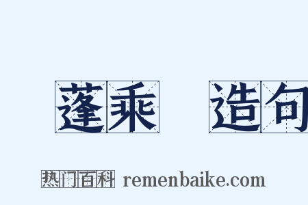 飛蓬乘風造句是什么意思的图片